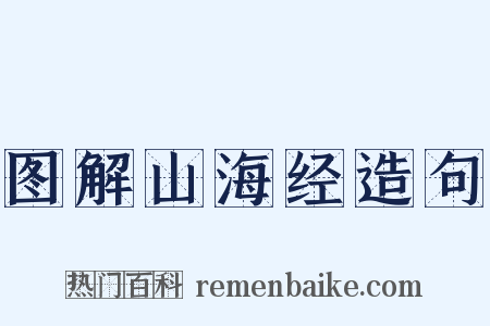 图解山海经造句是什么意思的图片